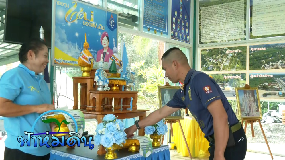 รายการฟ้าห่มดิน EP.30 ตอน กองทุนแม่ของแผ่นดิน อ.ปากช่อง จ.นครราชสีมา วันที่ 31 ตุลาคม 2566