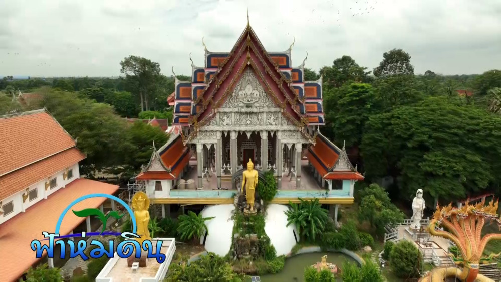 รายการฟ้าห่มดิน EP.25 ตอน พระอุโบสถเฉลิมพระเกียรติ 60 พรรษา จ.ปทุมธานี วันที่ 12 ตุลาคม 2566