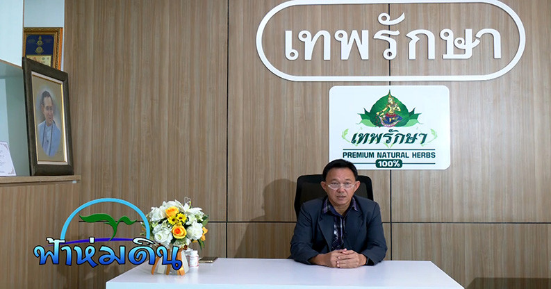 รายการฟ้าห่มดิน EP.17 ตอน สืบสานพระราชปณิธานอนุรักษ์สมุนไพรไทย วันที่ 12 ก.ย. 2566