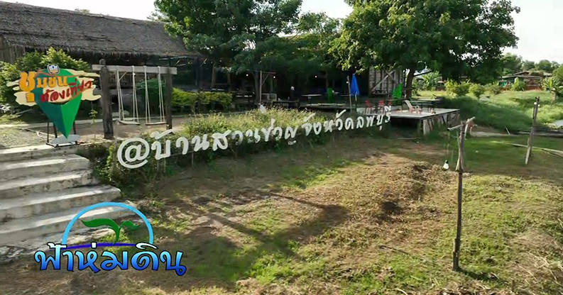 รายการฟ้าห่มดิน EP.16 ตอน บ้านสวนขวัญ ศูนย์เรียนรู้กสิกรรมธรรมชาติด้วยศาสตร์พระราชา วันที่ 7 ก.ย. 2566