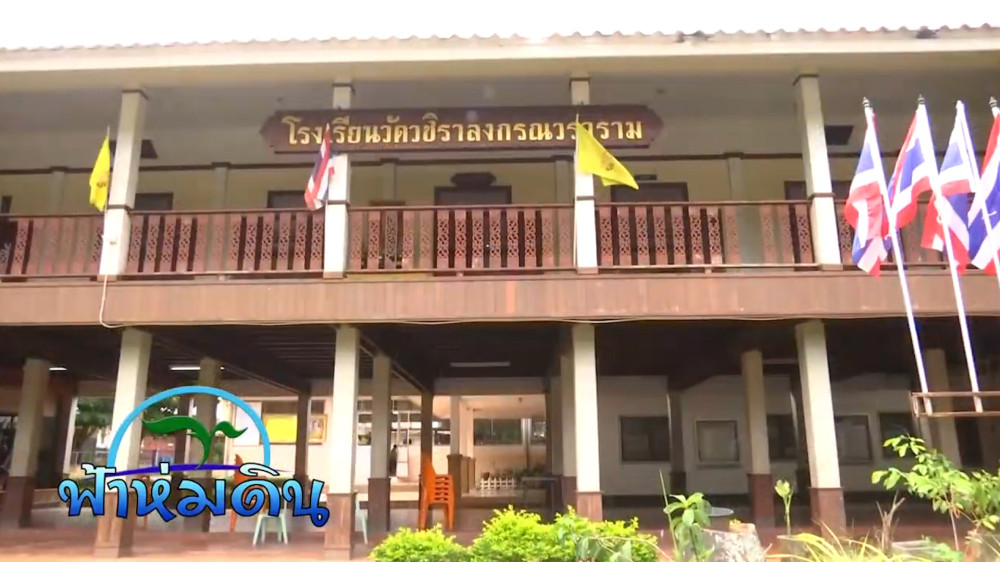 รายการฟ้าห่มดิน EP.13 ตอน โรงเรียนวัดวชิราลงกรณวราราม วันที่ 29 ส.ค. 2566