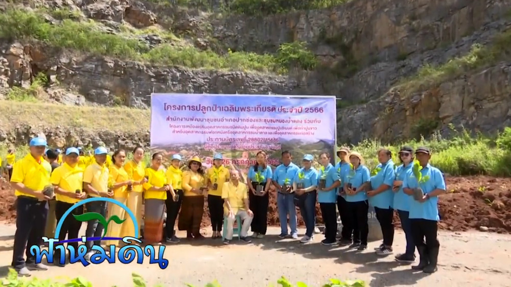 รายการฟ้าห่มดิน EP.11 ตอน ปลูกป่าเฉลิมพระเกียรติ อ.ปากช่อง จ.นครราชสีมา วันที่ 22 ส.ค. 2566