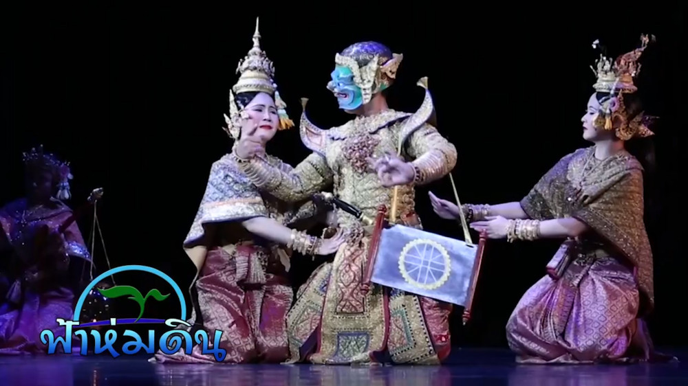 รายการฟ้าห่มดิน EP.9 ตอน โขนมูลนิธิส่งเสริมศิลปาชีพ ในสมเด็จพระนางเจ้าสิริกิติ์ พระบรมราชินีนาถ 2