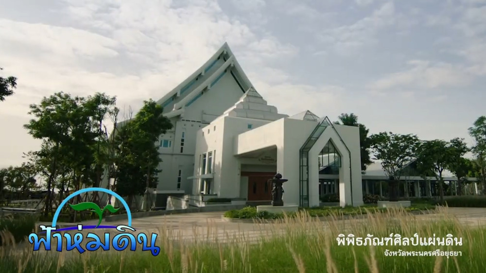 รายการฟ้าห่มดิน EP.8 ตอน พิพิธภัณฑ์ศิลป์แผ่นดิน สถาบันสิริกิติ์ วันที่ 10 ส.ค. 2566