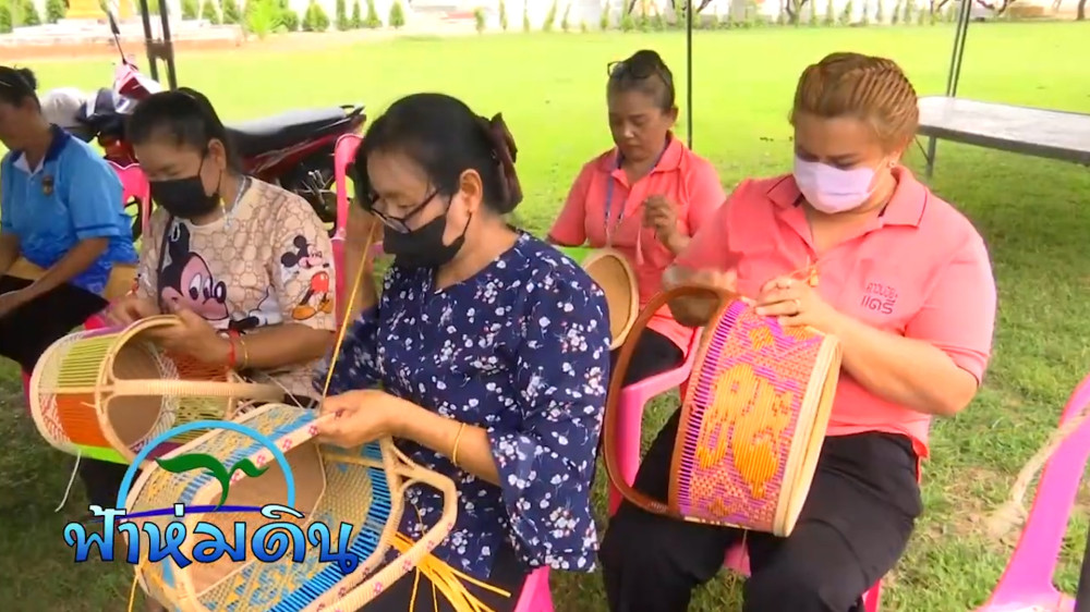 รายการฟ้าห่มดิน EP.7 ตอน การอนุรักษ์งานหัตถศิลป์จักสานเฉลิมพระเกียรติ วันที่ 8 ส.ค. 2566