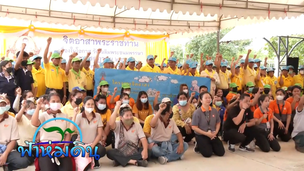 รายการฟ้าห่มดิน EP.5 ตอน กิจกรรมเฉลิมพระเกียรติ จิตอาสาพัฒนา ต.ชัยมงคล จ.สมุทรสาคร วันที่ 1 ส.ค. 2566