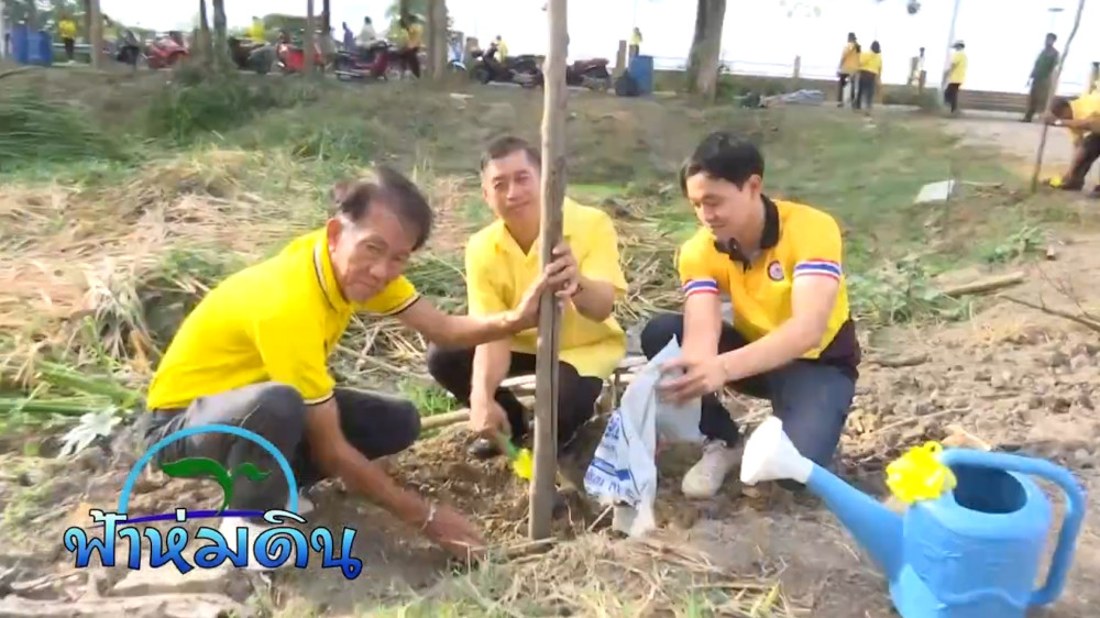 รายการฟ้าห่มดิน EP.4 ตอน ปลูกป่าเฉลิมพระเกียรติ เทศบาลตำบลกระจับ อ.บ้านโป่ง จ.ราชบุรี วันที่ 27 ก.ค. 2566