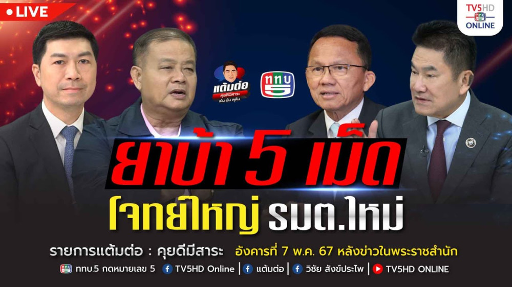 รายการ "แต้มต่อ" ยาบ้า 5 เม็ด โจทย์ใหญ่ รมต.ใหม่ วันที่ 7 พ.ค. 67