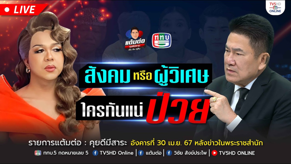 รายการ "แต้มต่อ" สังคมหรือผู้วิเศษ ใครกันแน่ป่วย วันที่ 30 เม.ย. 67