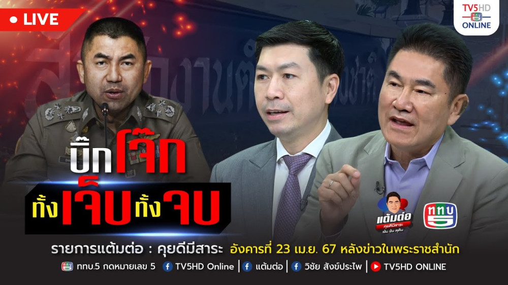 รายการ "แต้มต่อ" บิ๊กโจ๊ก ทั้งเจ็บ ทั้งจบ วันที่ 23 เม.ย. 67