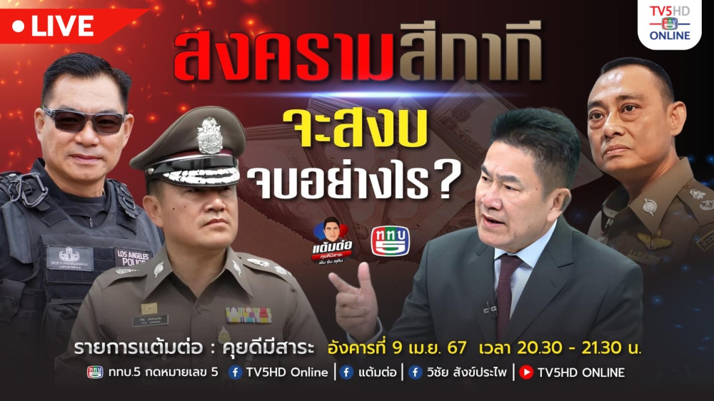 รายการ "แต้มต่อ" สงครามสีกากี จะสงบ จบอย่างไร ? วันที่ 9 เม.ย. 67