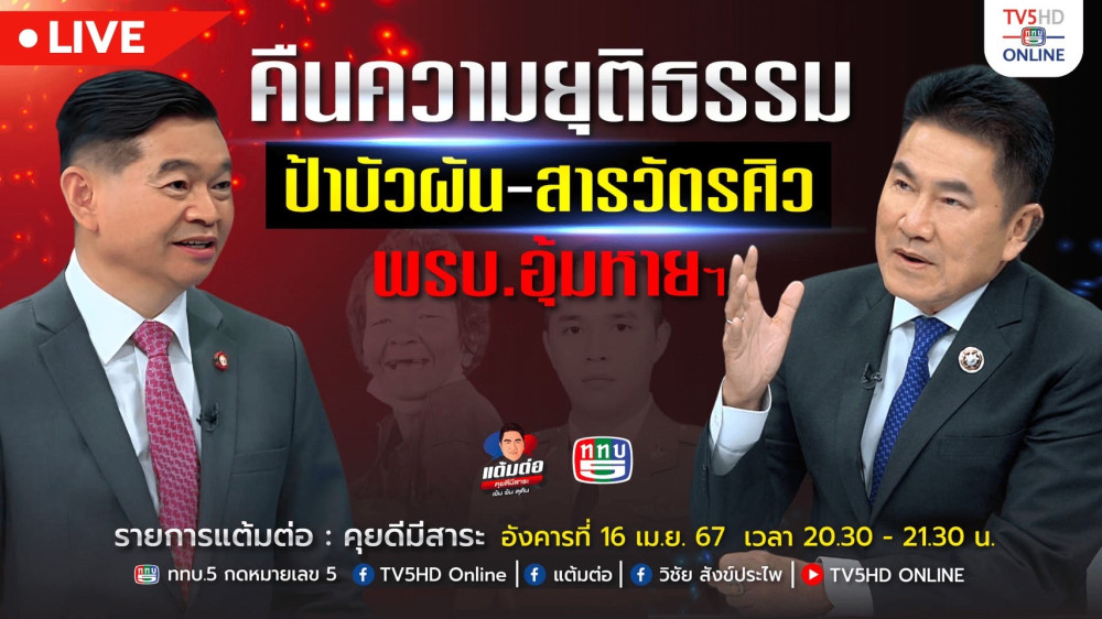 รายการ "แต้มต่อ" คืนความยุติธรรม ป้าบัวผัน สารวัตรศิว พ.ร.บ.อุ้มหายฯ วันที่ 16 เม.ย. 67