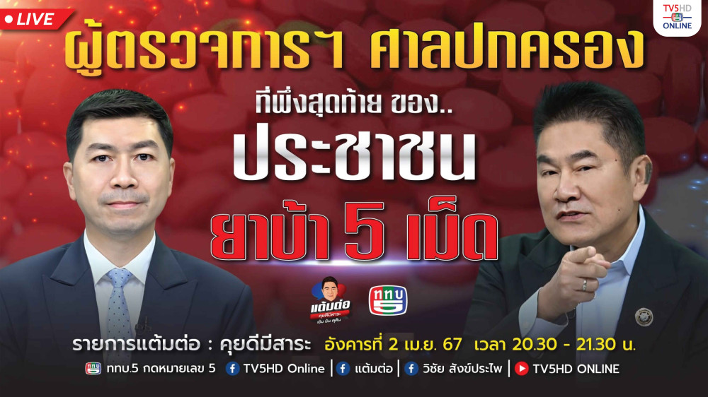 รายการ "แต้มต่อ" ผู้ตรวจการฯ ศาลปกครอง ที่พึ่งสุดท้าย ของ..ประชาชน ยาบ้า 5 เม็ด วันที่ 2 เม.ย. 67