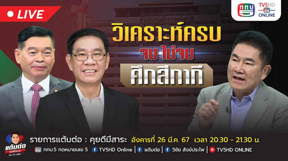 รายการ "แต้มต่อ" วิเคราะห์ครบ จบ ไม่จบ ในตอนเดียว….ศึกสีกากี วันที่ 26 มี.ค. 67