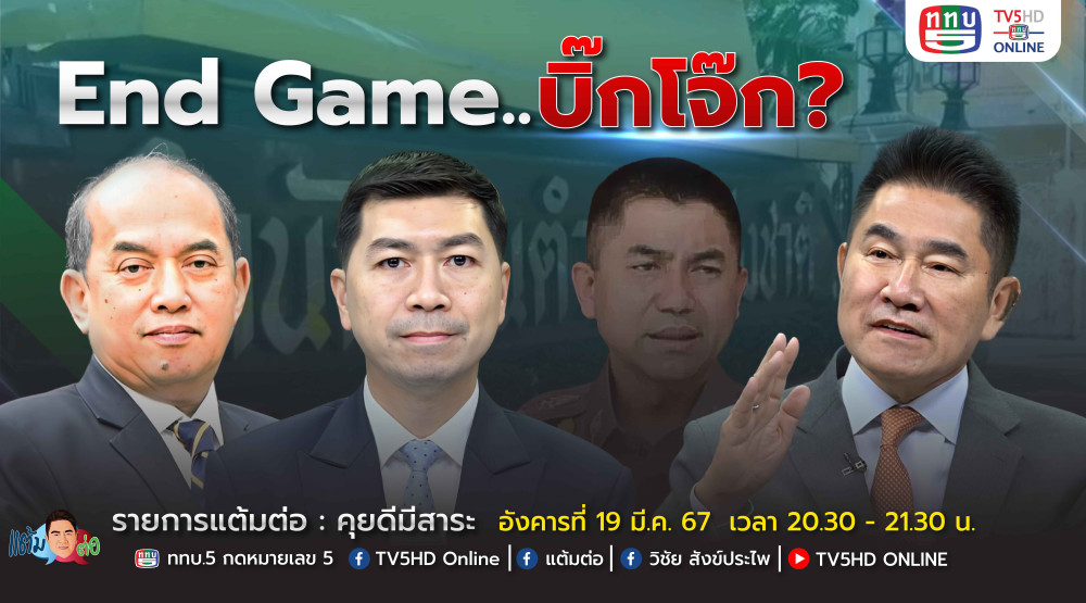 รายการ "แต้มต่อ" แต้มต่อ End Game….บิ๊กโจ๊ก? วันที่ 19 มี.ค. 67