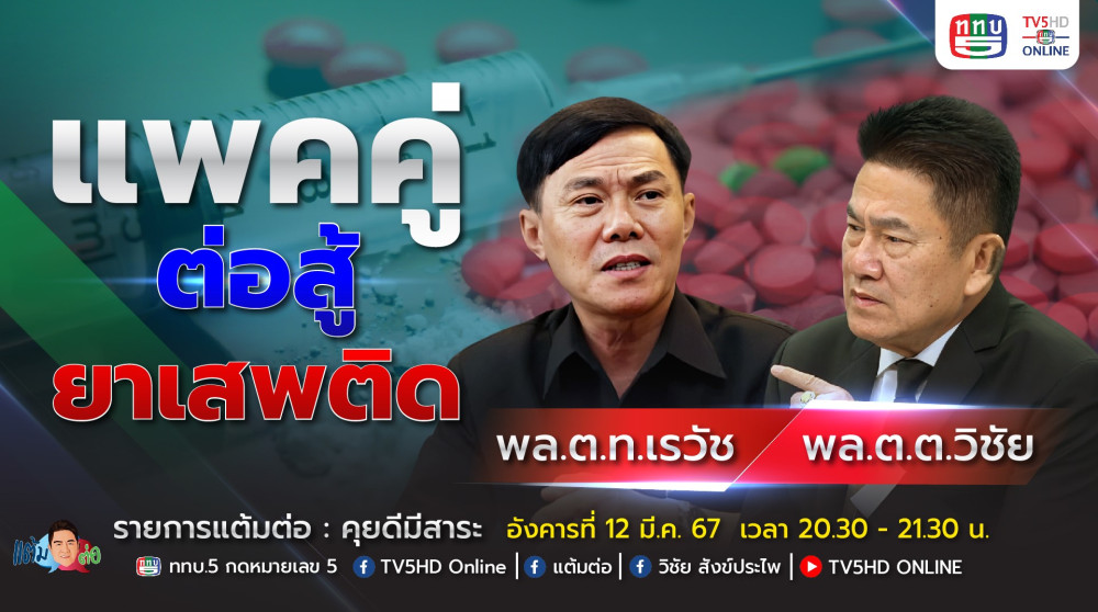 รายการ "แต้มต่อ" แพคคู่...ต่อสู้ยาเสพติด วันที่ 12 มี.ค.67