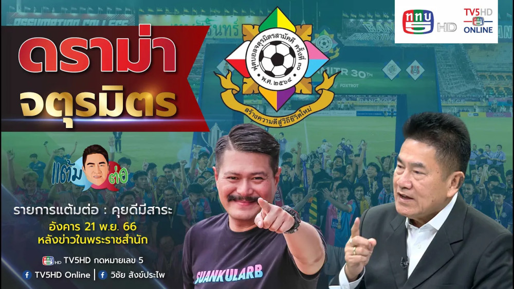 รายการ "แต้มต่อ" เปิดประเด็น จากฟุตบอลประเพณี กลายเป็นกรณีขัดแย้ง วันที่ 21 พ.ย. 66