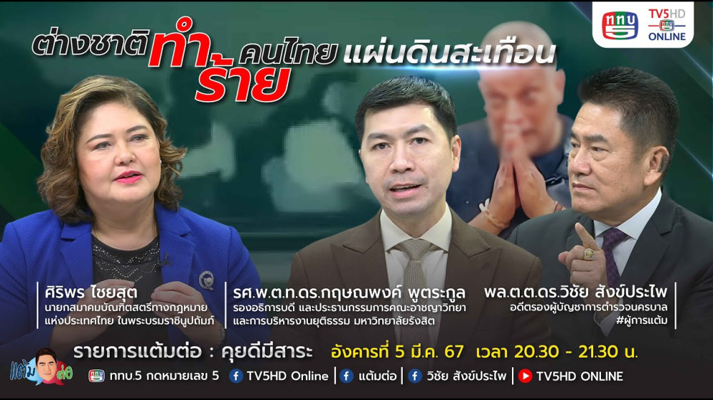 รายการ "แต้มต่อ" ต่างชาติทำร้ายคนไทย...แผ่นดินสะเทือน วันที่ 5 มี.ค. 67