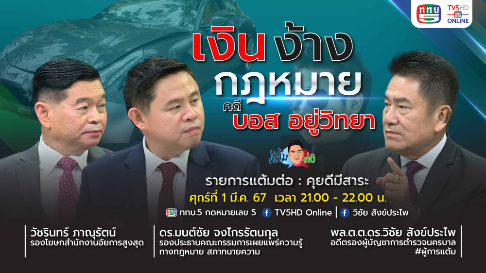 รายการ "แต้มต่อ" เงิน ง้าง กฎหมาย คดี บอส อยู่วิทยา วันที่ 1 มี.ค. 67