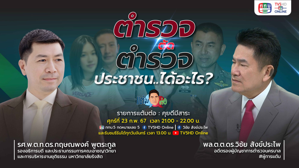 รายการ "แต้มต่อ" ตำรวจตัดตำรวจ… ประชาชนได้อะไร วันที่ 23 ก.พ. 67