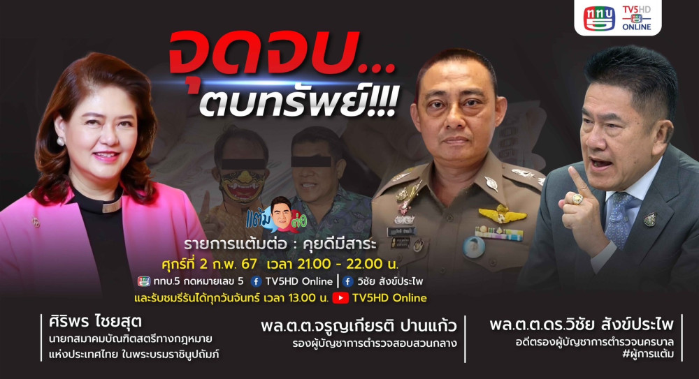 รายการ "แต้มต่อ" จุดจบ…ตบทรัพย์!!! วันที่ 2 ก.พ. 67