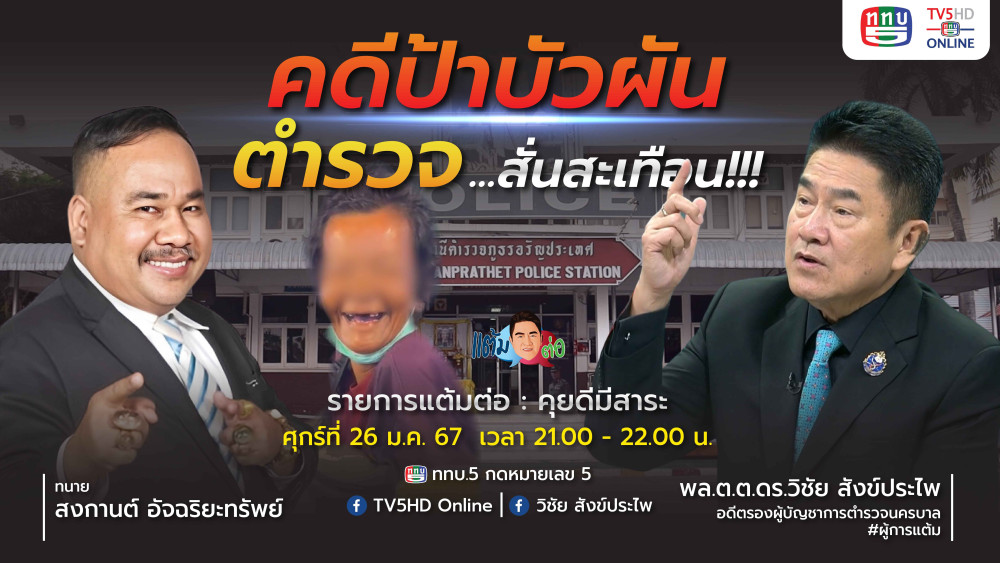 รายการ "แต้มต่อ" คดีป้าบัวผัน ตำรวจ…สั่นสะเทือน!!! วันที่ 26 ม.ค. 67