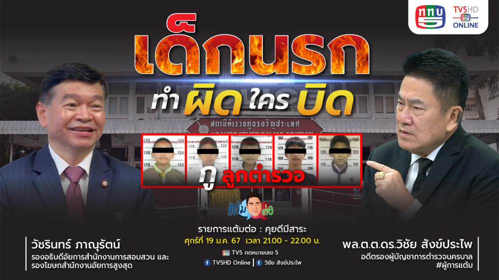 รายการ “แต้มต่อ” เด็กนรก ทำผิด ใครบิด วันที่ 19 ม.ค.67