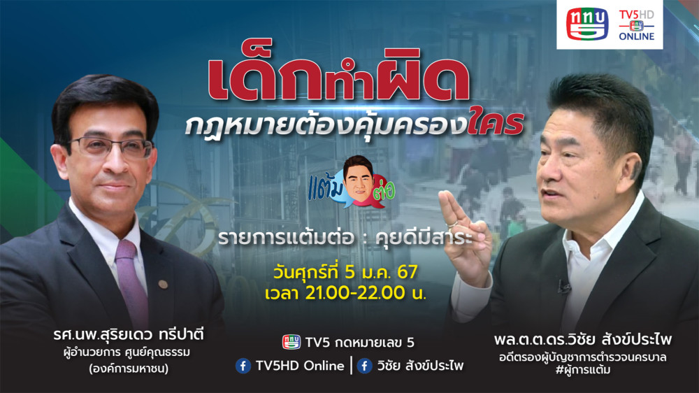 รายการ “แต้มต่อ” เด็กทำผิด กฎหมายต้องคุ้มครองใคร วันที่ 5 ม.ค.66