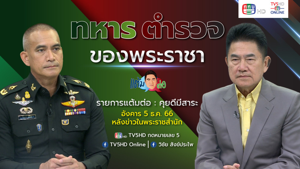 รายการ "แต้มต่อ” ทหาร ตำรวจ ของพระราชา วันที่ 5 ธ.ค.66
