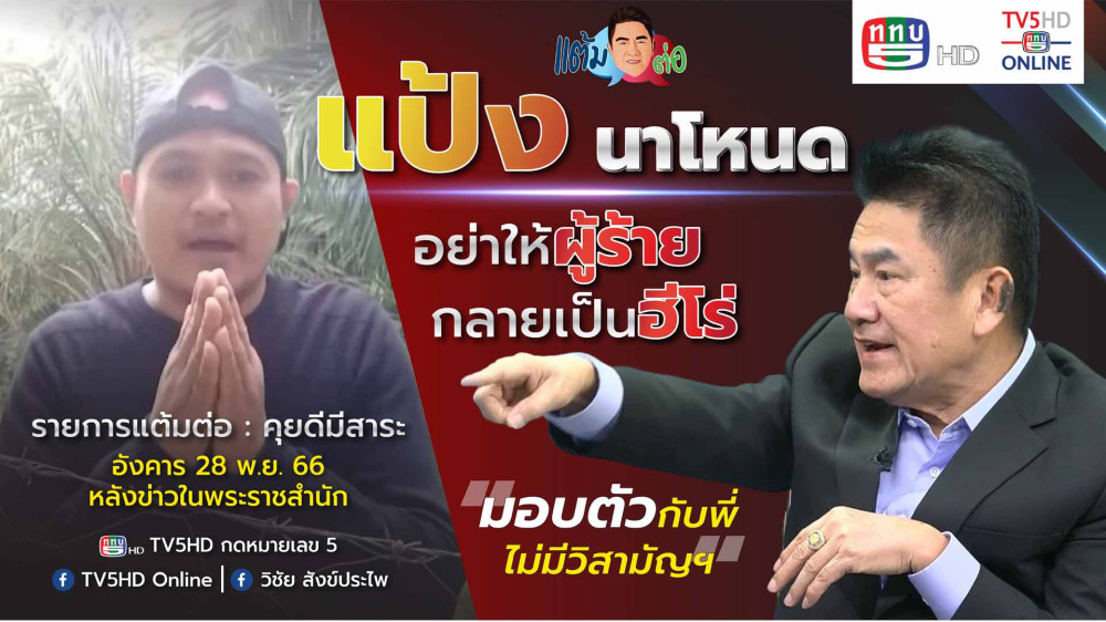 รายการ "แต้มต่อ” อย่าปล่อยผู้ร้าย กลายเป็นฮีโร่ วันที่ 28 พ.ย.66
