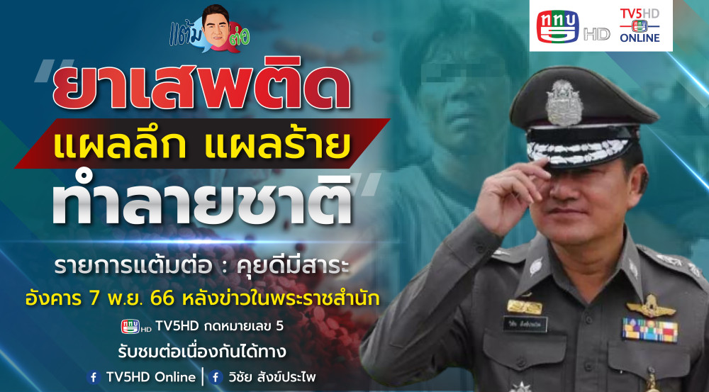 รายการ "แต้มต่อ” ยาเสพติด แผลลึก แผลร้าย ทำลายชาติ วันที่ 7 พ.ย. 66