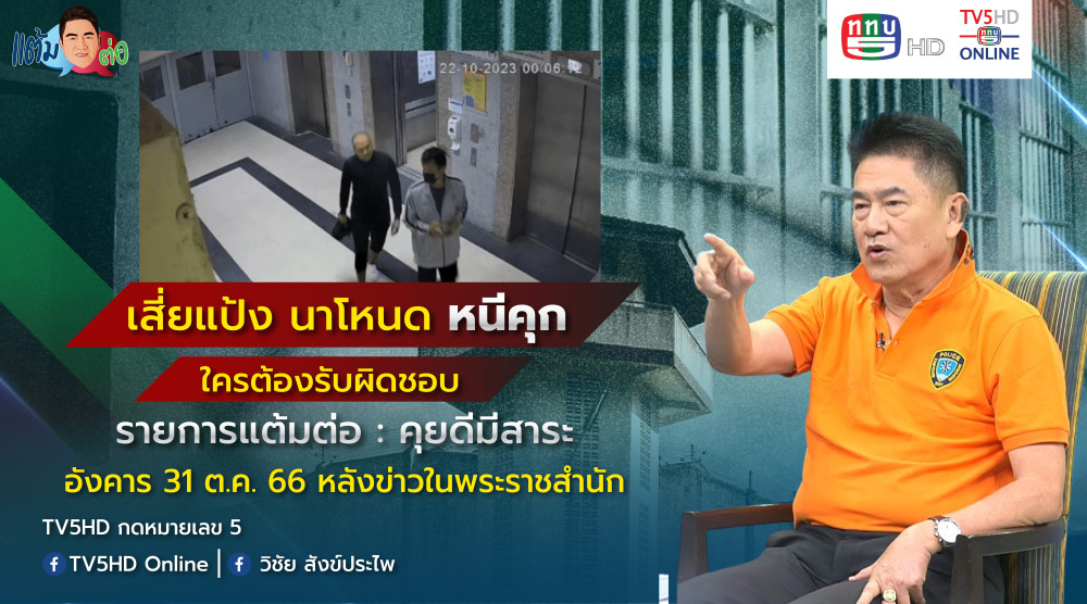 รายการ "แต้มต่อ" เสี่ยแป้งหนีคุก ใครกันต้องลุกมารับผิดชอบ วันที่ 31 ต.ค. 66