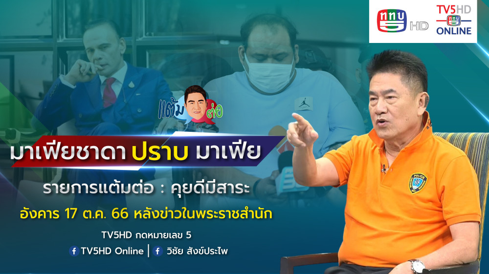 รายกาย "แต้มต่อ" ตามชาดา ล่ามาเฟีย วันที่ 17 ต.ค. 66