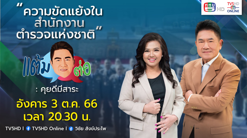 รายการ "แต้มต่อ” ขอว้าวุ่น กับวงการตำรวจไทย เมื่อเปลี่ยน ผบ.ตร.คนใหม่ วันที่ 3 ต.ค. 2566