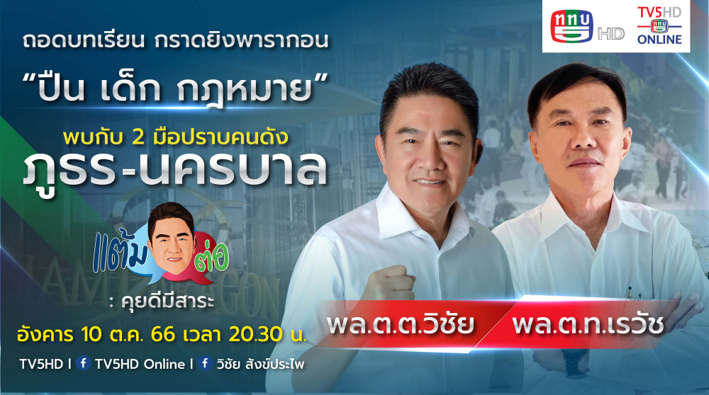 รายการ "แต้มต่อ” ขอถอดบทเรียน ยิงกราดพารากอน วันที่ 10 ต.ค. 66