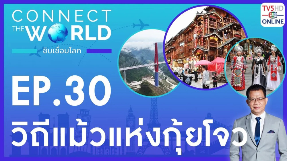 Connect the world ชิบเชื่อมโลก EP.30 วันที่ 5 พ.ค. 67