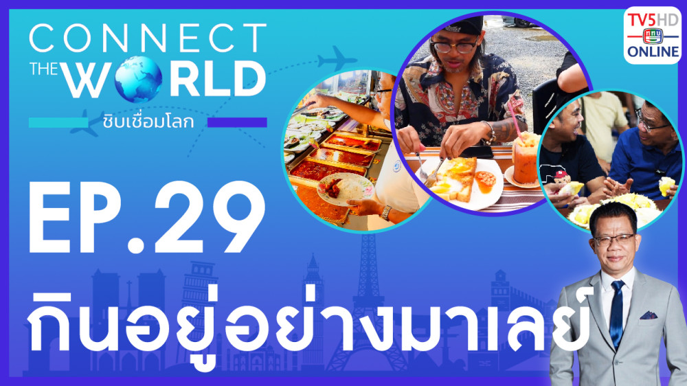Connect the world ชิบเชื่อมโลก EP.29 วันที่ 28 เม.ย. 67