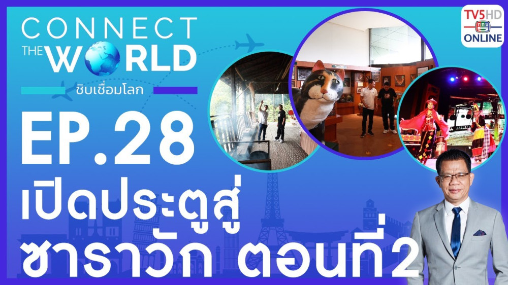 Connect the world ชิบเชื่อมโลก EP.28 วันที่ 21 เม.ย. 67