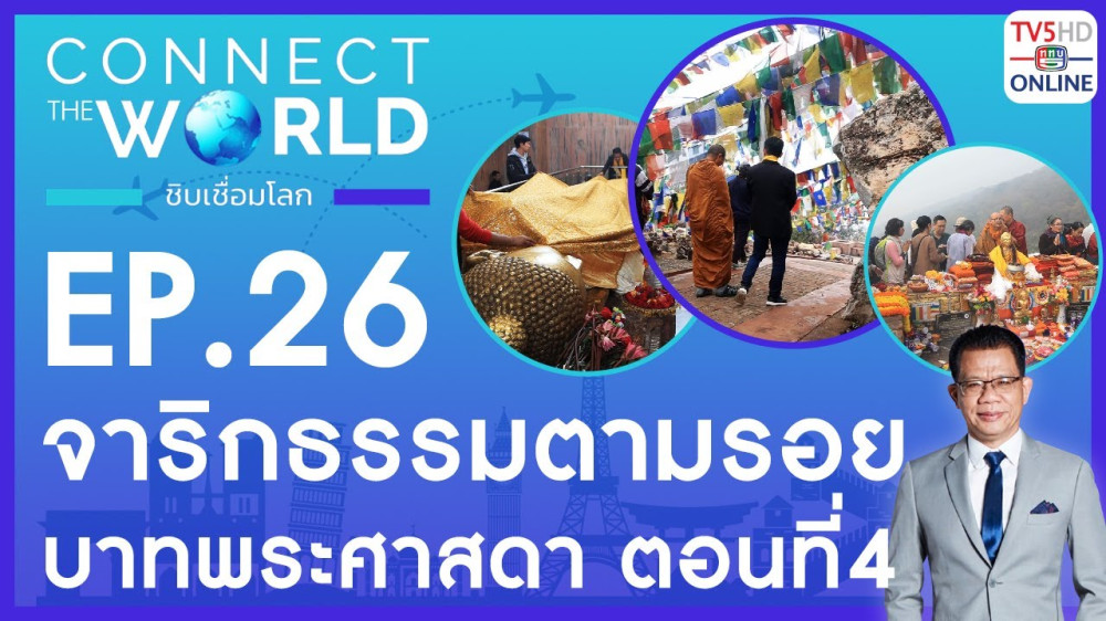 Connect the world ชิบเชื่อมโลก EP.26 วันที่ 7 เม.ย. 2567