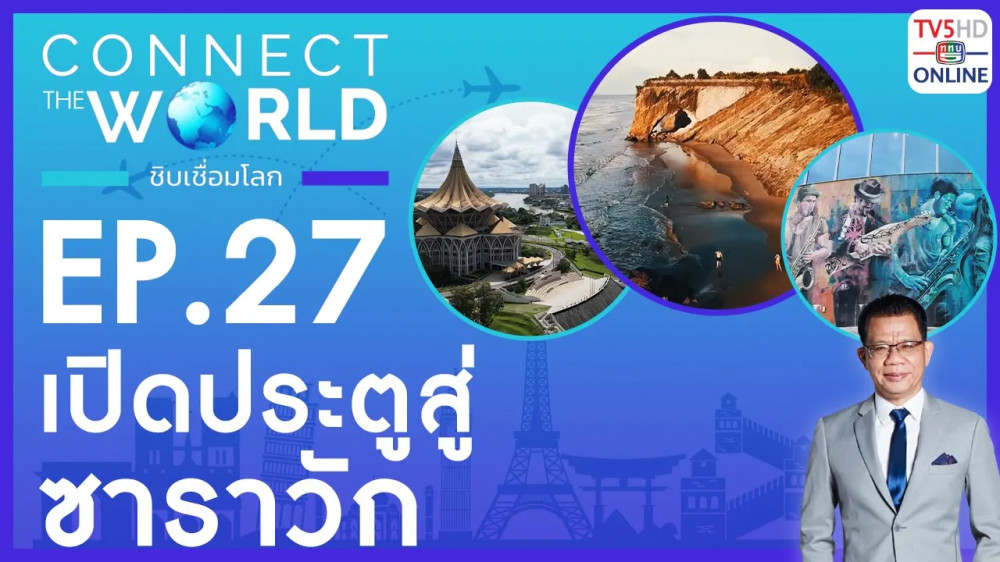 Connect the world ชิบเชื่อมโลก EP.27 วันที่ 14 เม.ย. 2567