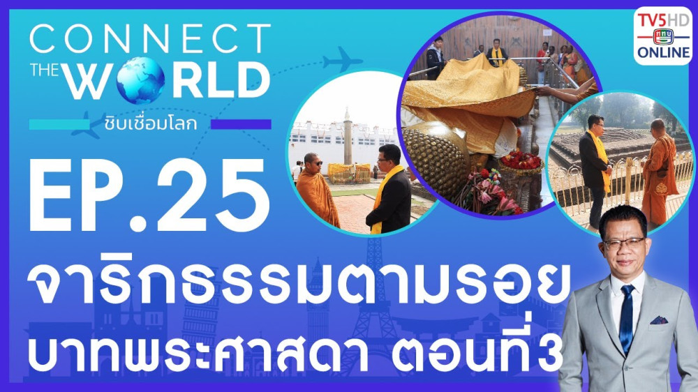 Connect the world ชิบเชื่อมโลก EP.25 วันที่ 31 มี.ค. 67
