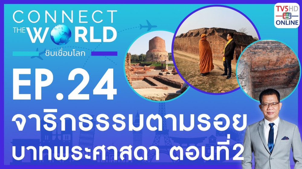 Connect the world ชิบเชื่อมโลก EP.24 วันที่ 24 มี.ค. 67