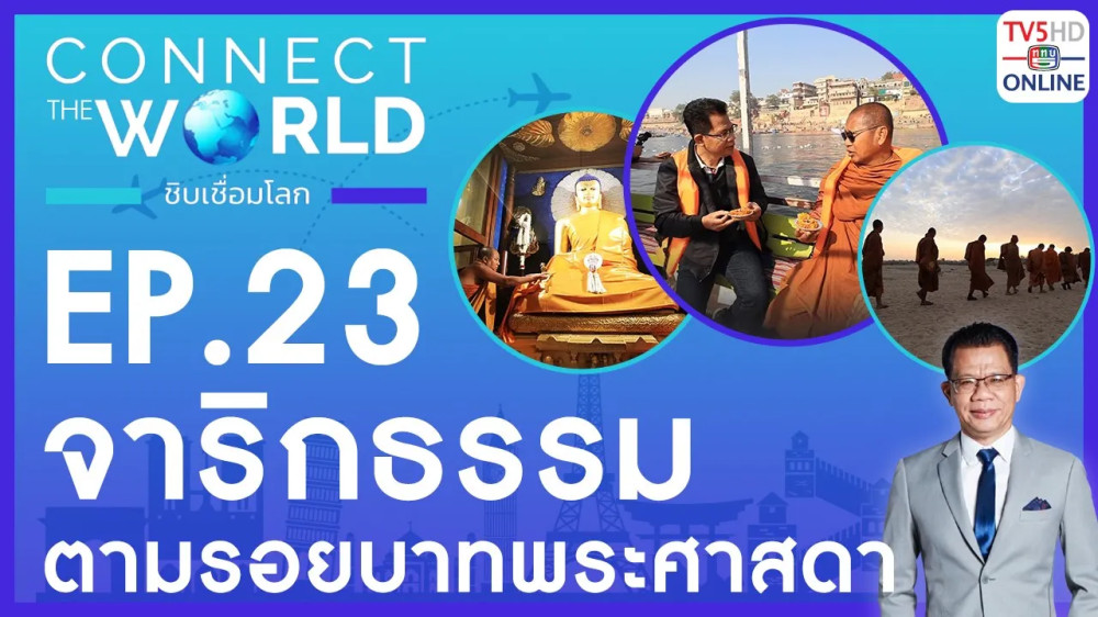 Connect the world ชิบเชื่อมโลก EP.23 วันที่ 17 มี.ค. 67
