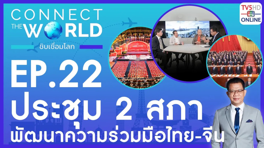 Connect the world ชิบเชื่อมโลก EP.22 วันที่ 10 มี.ค. 67