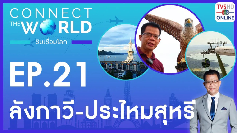 Connect the world ชิบเชื่อมโลก EP.21 วันที่ 3 มี.ค. 67