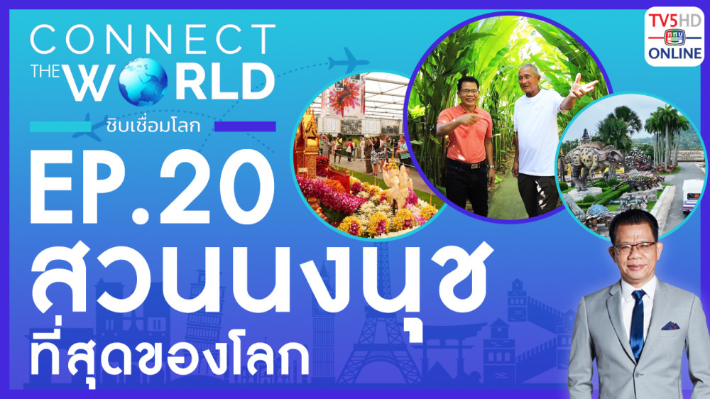 Connect the world ชิบเชื่อมโลก EP.20 วันที่ 25 ก.พ. 67