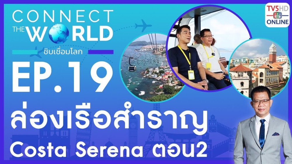 Connect the world ชิบเชื่อมโลก EP.19 วันที่ 18 ก.พ. 67