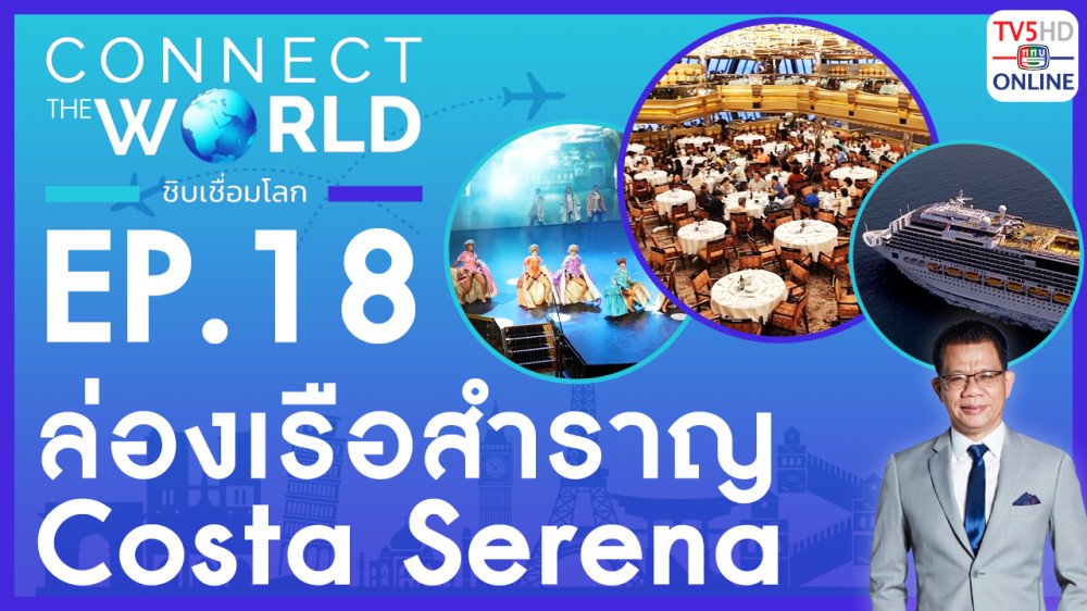 Connect the world ชิบเชื่อมโลก EP.18 วันที่ 11 กุมภาพันธ์ุ 67