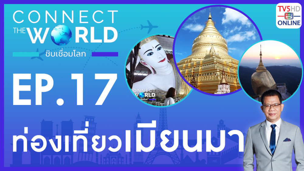 Connect the world ชิบเชื่อมโลก EP.17 วันที่ 4 กุมภาพันธ์ 67