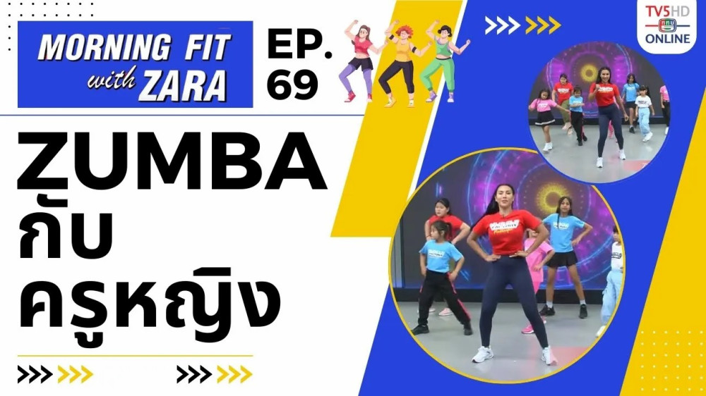 EP.69 Morning Fit with ZARA วันอังคารที่ 12 ธ.ค. 66